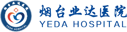 烟台业达医院